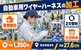 住み込みで働ける自動車部品の加工＜熊本県菊池市＞寮費無料・2交替制・土日休みの詳細画像