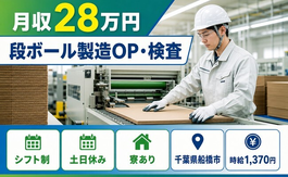 船橋市×寮完備◆段ボールの製造OP・検査／土日休み・未経験OK・車通勤OKの詳細画像
