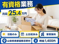 住み込みで働ける有資格業務＜山梨県忍野村＞寮費無料・土日祝休み・日勤のみの詳細画像
