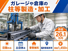 坂井市へ引っ越してガレージや倉庫の柱等の製造・加工◎寮費無料・土日休みの詳細画像