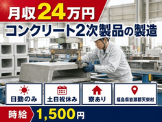 福島県天栄村の寮完備求人！コンクリート2次製品の製造・土日祝休みの詳細画像