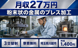 【寮費無料】川越市で粉末状の金属のプレス加工、焼却炉の操作、製品の運搬作業｜未経験OKの詳細画像