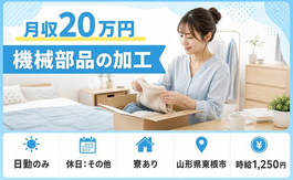 住み込みで働ける機械部品の加工＜山形県東根市＞寮完備・日勤専属・日勤のみの詳細画像