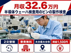 大分市×寮費無料◆半導体ウェーハの検査用のピンの製作検査／月収例32.6万円の詳細画像