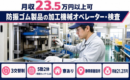 防振ゴム製品の加工機械オペレーター・検査（静岡県磐田市）寮完備で未経験OKの詳細画像