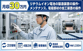 松茂町へ引っ越してリチウムイオン電池の検査◎寮費無料・月収例30万円の詳細画像