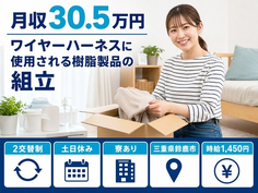 鈴鹿市×寮完備◆自動車部品の組立／土日休み・月収例30.5万円の詳細画像
