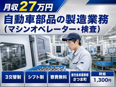 【寮費無料】さつま町で自動車部品の製造業務（マシンオペレーター・検査）｜未経験OKの詳細画像
