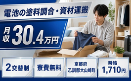 電池の塗料調合・資材の運搬（京都府大山崎町）寮費無料で月収例30.4万円の詳細画像