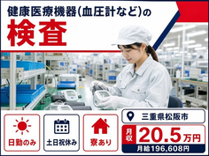 松阪市×寮完備◆健康医療機器（血圧計など）の検査／日勤専属・月給19.7万円の詳細画像