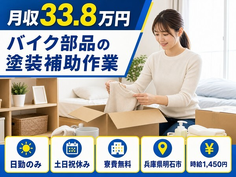 明石市×寮費無料◆バイク部品の塗装補助作業／土日祝休み・日勤のみ・月収例33.8万円の詳細画像