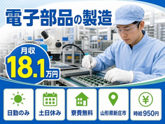 新庄市へ引っ越して電子部品の製造◎寮費無料・日勤専属・土日休みの詳細画像