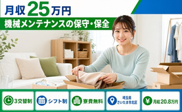 【寮費補助あり】さいたま市北区で機械のメンテナンスの保守・保全｜未経験OKの詳細画像