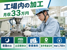 住み込みで働ける工場内の加工＜岩手県釜石市＞寮費無料・夜勤専属・月収例33万円の詳細画像
