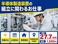 大和町へ引っ越して半導体の製造装置の組立に関わるお仕事◎寮費補助あり・土日祝休みの詳細画像