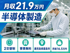 【寮完備】霧島市で半導体の製造｜未経験OK・残業少なめ・車通勤OKの詳細画像