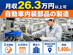 住み込みで働ける自動車内装部品の製造＜福岡県苅田町＞寮完備・土日休みの詳細画像