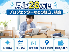 宮城県登米市の寮費無料求人！組立、検査・土日休み・日勤のみの詳細画像