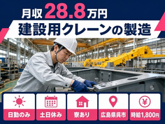 広島県呉市の寮完備求人！建設用クレーンの製造・土日休み・日勤のみの詳細画像
