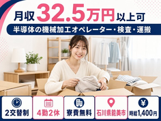 能美市×寮費無料◆半導体の加工オペレーター・検査・運搬／月収例32.5万円の詳細画像