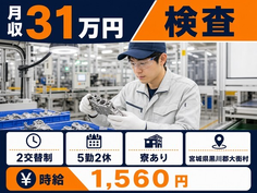 自動車部品の検査（宮城県大衡村）寮完備で月収例31万円・時給1,560円の詳細画像