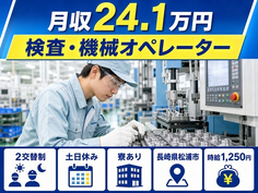 住まいも仕事も松浦市で◆検査・機械オペレーター｜寮完備・土日休みの詳細画像