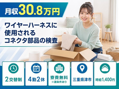 住まいも仕事も津市で◆自動車部品の検査｜寮費無料※諸条件あり・月収例30.8万円の詳細画像