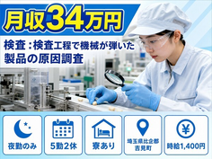 埼玉県吉見町の寮完備求人！食品の検査 ：検査工程で機械が弾いた製品の原因調査・夜勤専属の詳細画像