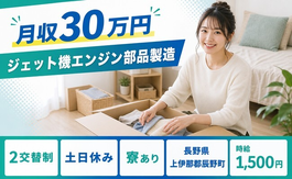 住まいも仕事も辰野町で◆ジェット機エンジン部品の製造｜寮費無料・土日休みの詳細画像