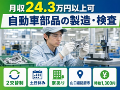 住まいも仕事も防府市で◆自動車部品の製造・検査｜寮完備・土日休みの詳細画像