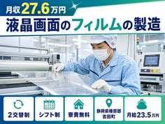 静岡県吉田町の寮費無料求人！液晶画面のフィルムの製造・2交替制・未経験OKの詳細画像
