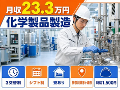 神奈川県茅ヶ崎市の寮完備求人！化学製品の製造・時給1,500円・WEB面接OKの詳細画像