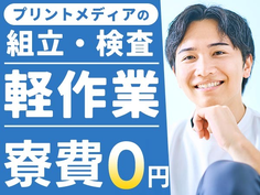 【寮費0円】★家賃の心配なし!♪ 前払い制度有!◆未経験から正社員OK!!◆ 稼げる工場スタッフ!の詳細画像