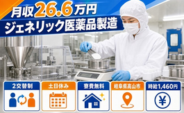 【寮費無料】高山市でジェネリック医薬品の製造 秤量作業及び器具や室内の洗浄作業｜土日休みの詳細画像