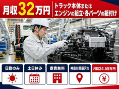 【寮費無料】藤沢市でトラック本体またはエンジンの組立・各パーツの組付け｜土日休みの詳細画像