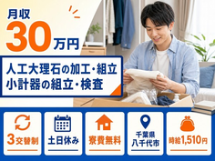 人工大理石の加工・組立 小計器の組立・検査（千葉県八千代市）寮費無料で土日休みの詳細画像