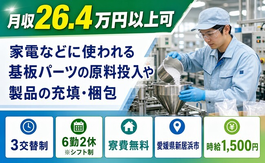 【寮費無料】新居浜市で電子部品の投入や製品の充填・梱包｜3交替制の詳細画像
