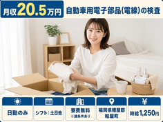 住まいも仕事も粕屋町で◆自動車用電子部品（電線）の検査｜寮費無料※諸条件あり・土日休みの詳細画像