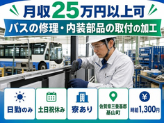 【寮完備】基山町でバスの修理・内装部品の取付の加工｜土日祝休み・日勤のみ・車通勤OKの詳細画像