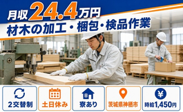 住まいも仕事も神栖市で◆材木の加工・梱包・検品作業｜寮完備・土日休みの詳細画像