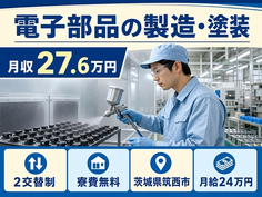 筑西市へ引っ越して電子部品の製造・塗装◎寮費無料・未経験OK・残業少なめの詳細画像