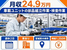 宮城県大崎市の寮完備求人！車載ユニットの部品の組立作業・検査作業 ＊製品の運搬業務・夕勤の詳細画像