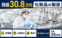住まいも仕事もつくば市で◆化粧品の製造｜寮完備・土日祝休みの詳細画像