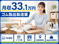【寮完備】関市でゴム製品の製造業｜月収例33.1万円・時給2,000円の詳細画像