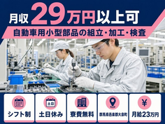 大泉町×寮費無料◆自動車用小型部品の組立・加工・検査／月給23万円・土日休みの詳細画像