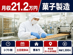 菓子の製造（埼玉県さいたま市南区）寮完備で土日祝休み・WEB面接OKの詳細画像