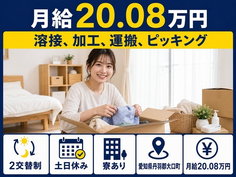 住み込みで働ける機械部品の溶接、加工、運搬、ピッキング＜愛知県大口町＞寮完備・土日休みの詳細画像