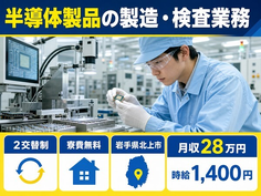 住まいも仕事も北上市で◆半導体製品の製造・検査業務｜寮費無料・未経験OKの詳細画像
