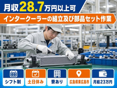 住まいも仕事も東広島市で◆インタークーラーの組立及び部品セット作業｜寮完備・月給23万円の詳細画像