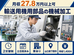 【寮完備】下関市で輸送用機用部品の加工｜土日祝休み・未経験OK・駅徒歩10分の詳細画像